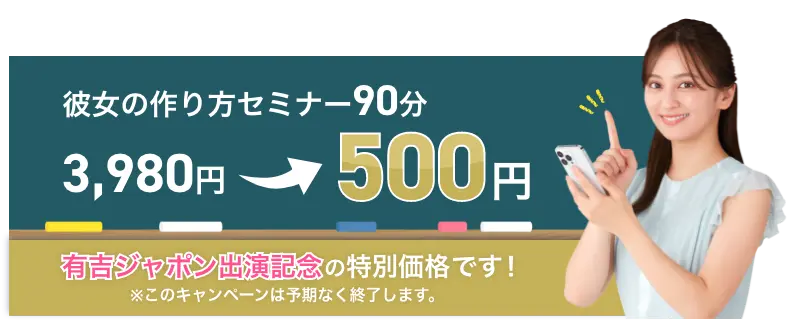 彼女の作り方セミナー申し込みキャンペーン