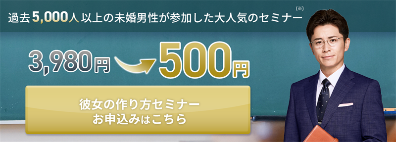 彼女の作り方セミナー申し込みキャンペーン