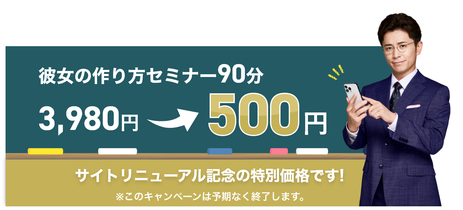 彼女の作り方セミナー申し込みキャンペーン