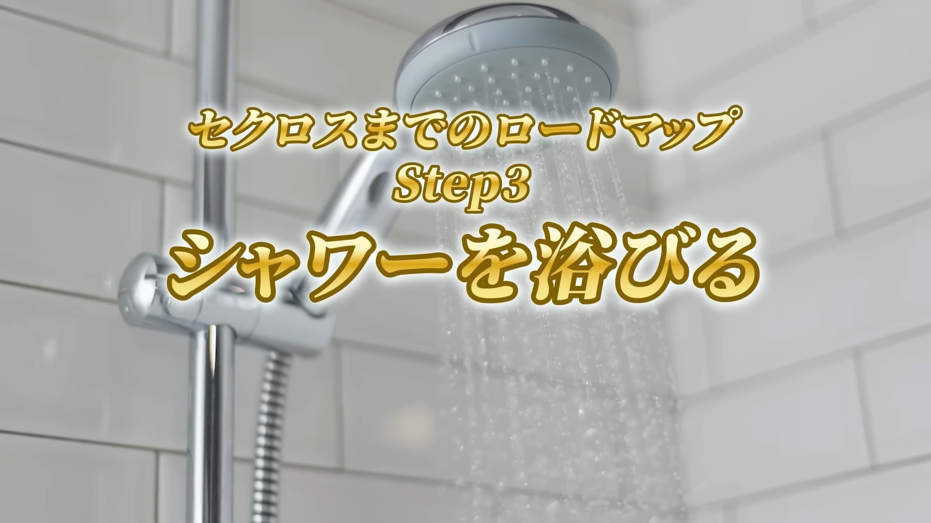 シャワーを浴びる